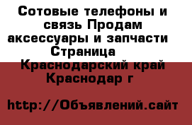 Сотовые телефоны и связь Продам аксессуары и запчасти - Страница 2 . Краснодарский край,Краснодар г.